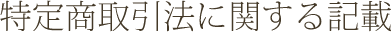 特定商取引法に関する記載