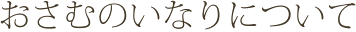 おさむのいなりについて