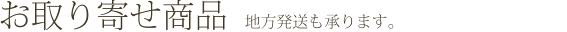 お取り寄せ商品